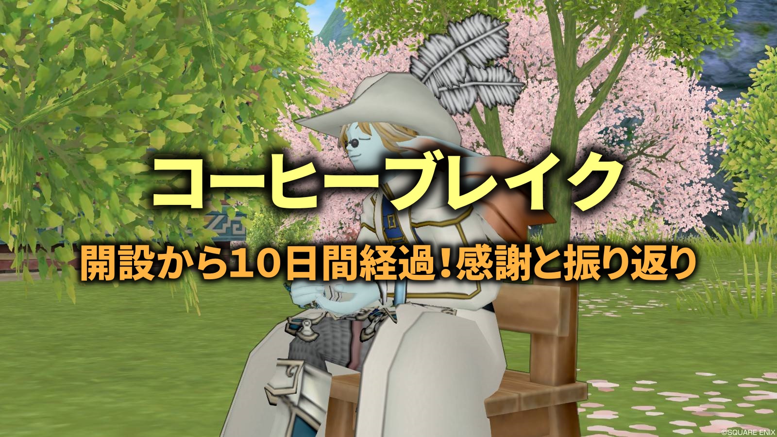 ブログ開設してから10日経過。応援の感謝と振り返りを。 /posts/coffe_break/coffe_break_banner.jpg