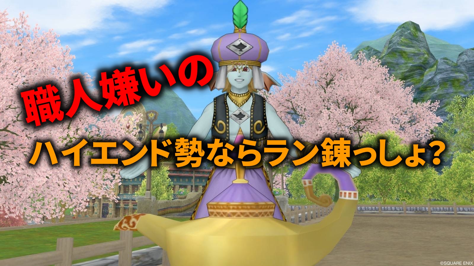 職人嫌いにおすすめ！ハイエンド勢ならランプ錬金？？ - 五十路のエンド