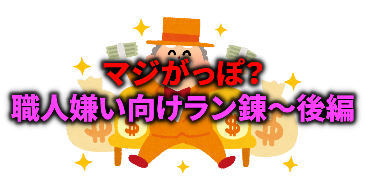 ハイエンドはゴールドがかかる・・・でも職人は嫌い・・・そんなあなたにもできるかも??おすすめ職人! /posts/lamp_beginner_2/lamp_banner_2.png