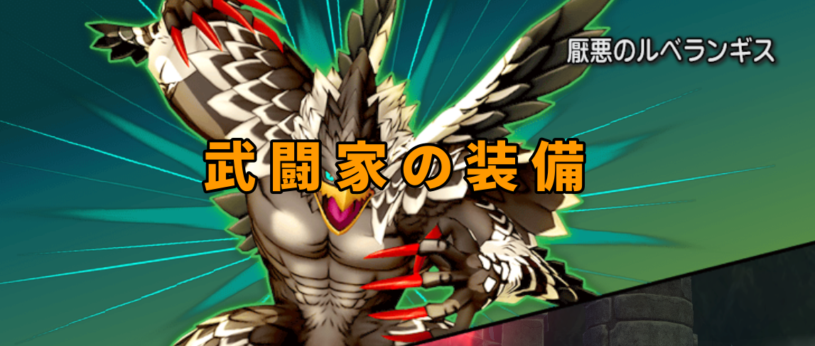 ルベランギス用武闘家の装備についてまとめました /posts/rube-martial-equipments/martial_banner.png