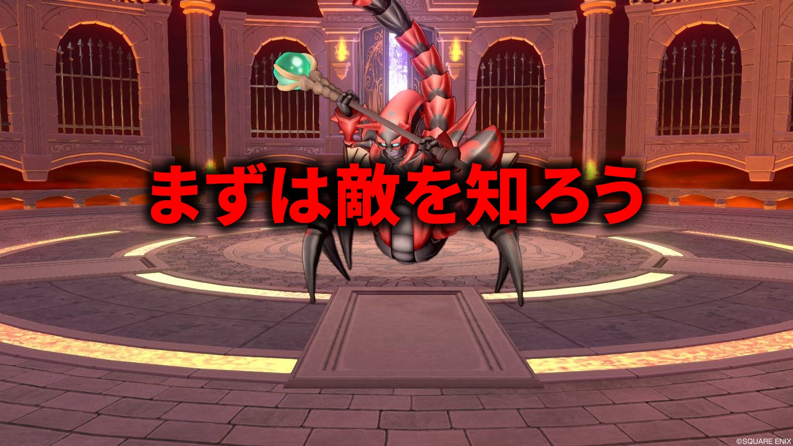 雰囲気からの脱却!まずはじっくり敵を知ろう! /posts/scorpion_basic_info/scorpion_Lv4_info_banner.jpg