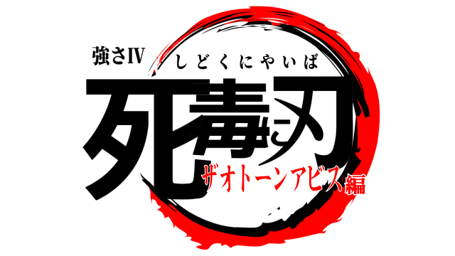最近のあかおじ近況です /posts/sidoku/sidoku.jpg