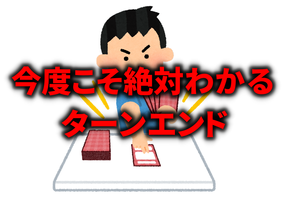 よく聞く言葉ターンエンド。何回聞いてもわからないけど、今度こそわかった! /posts/turn_end/turn_end_banner.png